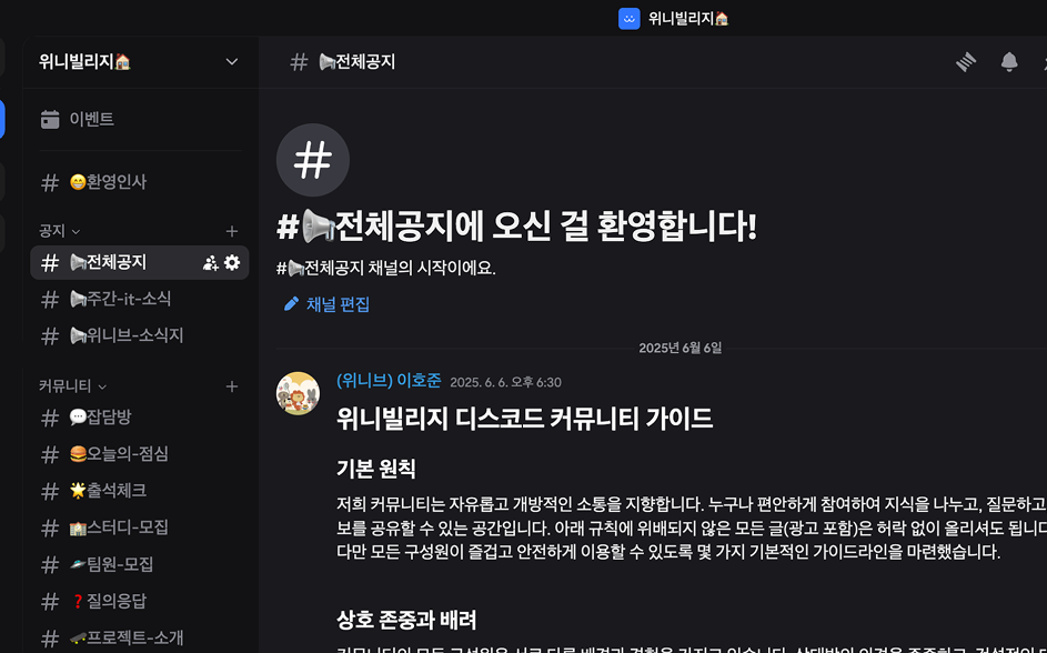 디스코드 커뮤니티 위니빌리지